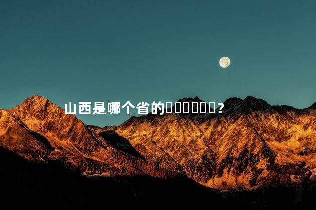 山西是哪个省的？